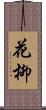 花柳 Scroll