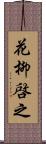花柳啓之 Scroll