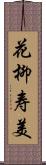 花柳寿美 Scroll