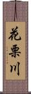 花栗川 Scroll