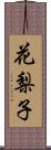 花梨子 Scroll