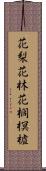 花梨 Scroll