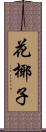 花椰子 Scroll