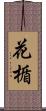 花楯 Scroll