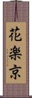 花楽京 Scroll
