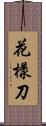 花樣刀 Scroll