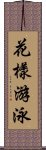 花樣游泳 Scroll