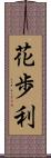 花歩利 Scroll