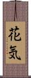 花気 Scroll