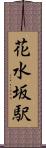花水坂駅 Scroll