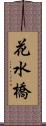 花水橋 Scroll