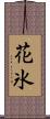 花氷 Scroll
