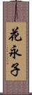 花永子 Scroll