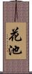 花池 Scroll
