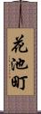 花池町 Scroll