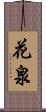 花泉 Scroll