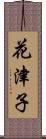 花津子 Scroll