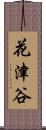 花津谷 Scroll