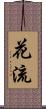 花流 Scroll