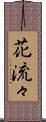 花流々 Scroll