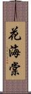 花海棠 Scroll