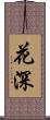 花深 Scroll
