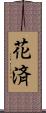 花済 Scroll