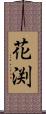 花渕 Scroll