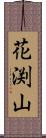 花渕山 Scroll
