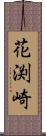 花渕崎 Scroll