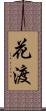 花渡 Scroll
