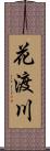 花渡川 Scroll