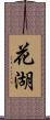 花湖 Scroll