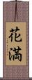 花満 Scroll