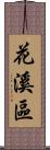 花溪區 Scroll