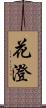 花澄 Scroll