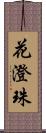 花澄珠 Scroll