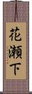 花瀬下 Scroll