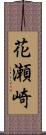 花瀬崎 Scroll