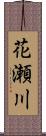 花瀬川 Scroll