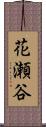 花瀬谷 Scroll