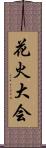 花火大会 Scroll