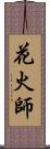 花火師 Scroll