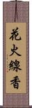 花火線香 Scroll