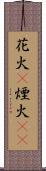 花火(P) Scroll