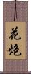 花炮 Scroll