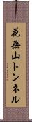 花無山トンネル Scroll