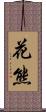 花熊 Scroll
