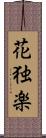 花独楽 Scroll
