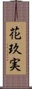 花玖実 Scroll